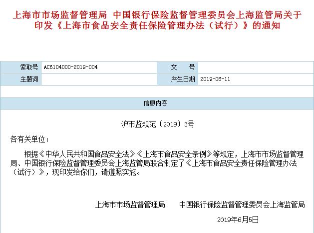 上海市食品安全责任保险管理办法（试行）的通知